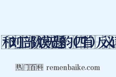 和刘工部钦谟无题韵（四首）反义词是什么意思的图片